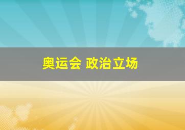 奥运会 政治立场